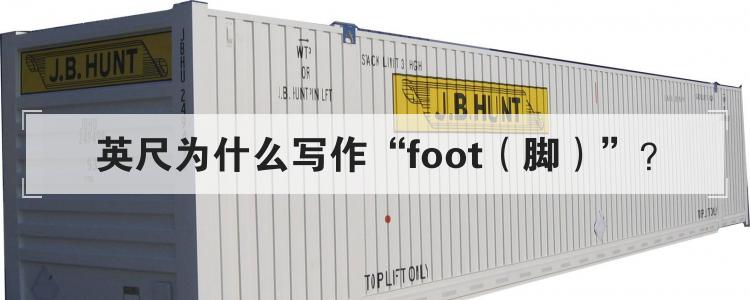 英尺为什么写作foot脚