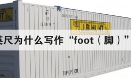英尺为什么写作foot脚