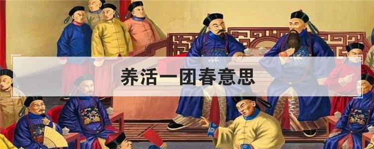 养活一团春意思