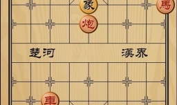 趣味象棋之诸葛班师