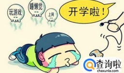 如何快速摆脱开学综合症？父母孩子要这样做！