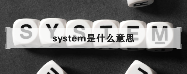 system是什么意思