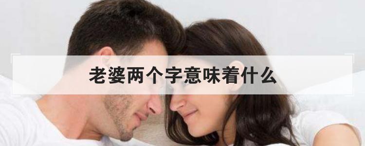 老婆两个字意味着什么