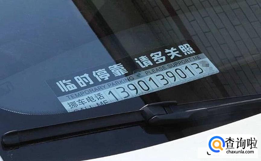 想让车主挪车怎么做合适