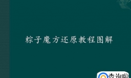 粽子魔方还原教程图解