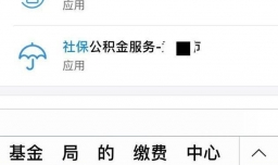 如何使用手机查看自己的社保、公积金、养老金