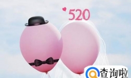 520恋人之间怎么过？