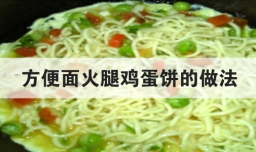 方便面火腿鸡蛋饼的做法
