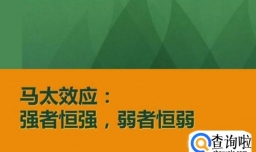 马太效应在教育领域有什么表现