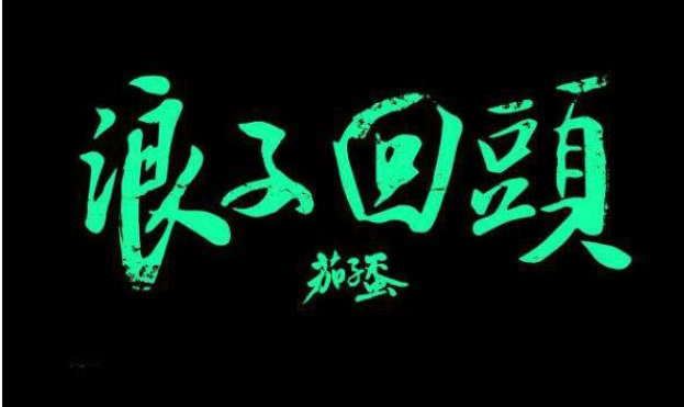 流行歌曲排行榜前十名