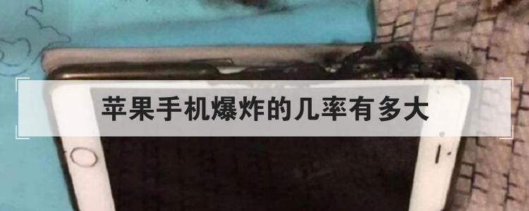 苹果手机爆炸的几率有多大br