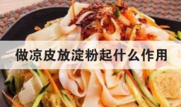 做凉皮放淀粉起什么作用