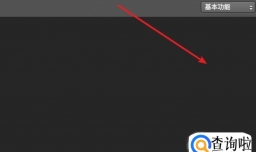 PS右边一栏常用的功能不见了