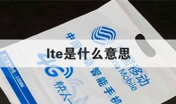 lte是什么意思
