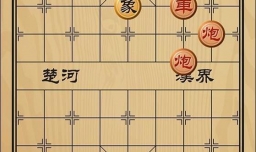 趣味象棋之趁火打劫
