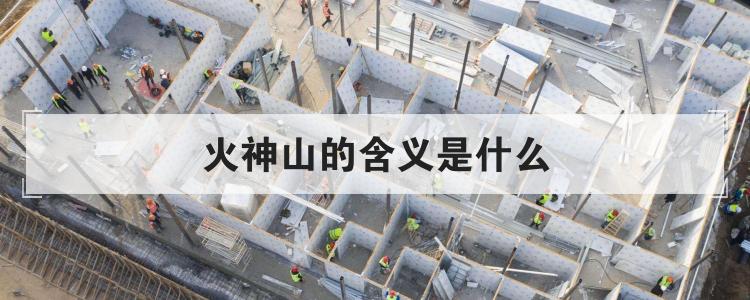 火神山的含义是什么