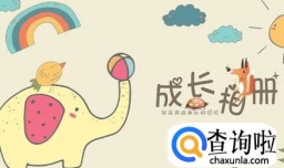 如何自制宝宝成长相册