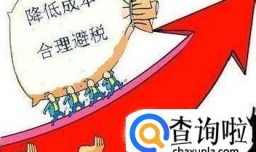 如何合理避税利润常用的12种合理避税方法