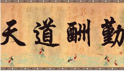 天道酬勤是什么意思