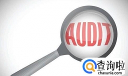 审计到底是什么工作