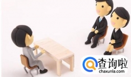 考研复试你不可忽略的面试细节