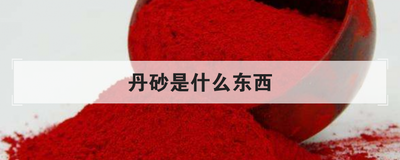 丹砂是什么东西