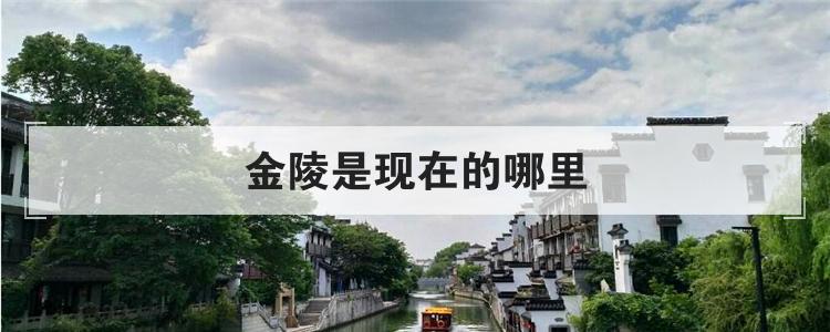 金陵是现在的哪里