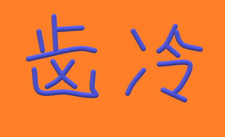 齿冷是什么意思