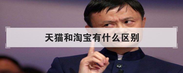 天猫和淘宝有什么区别