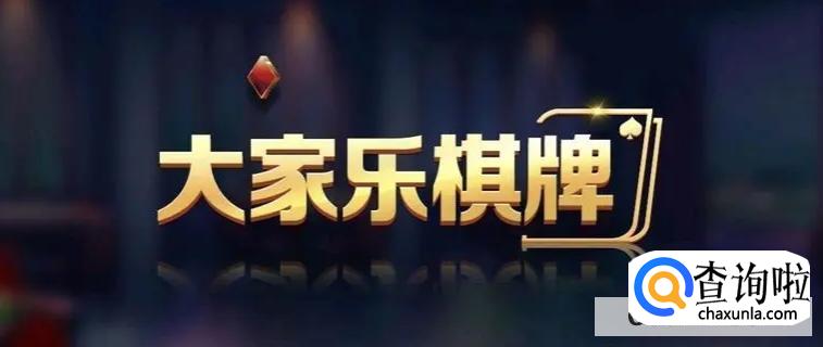 大家乐棋牌苹果版怎么下载