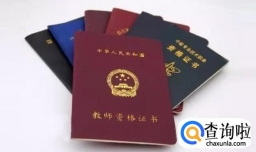 教师资格证报名流程有哪些？