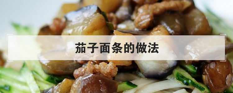 茄子面条的做法