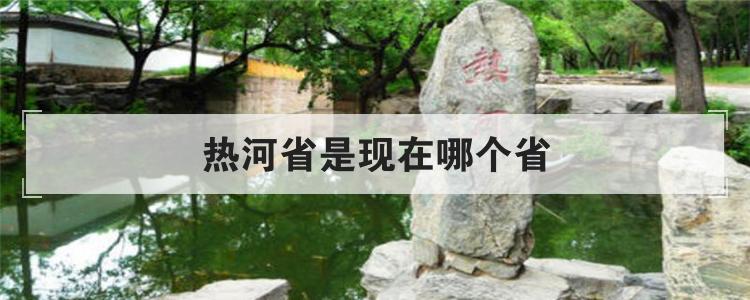 热河省是现在哪个省