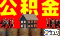 公积金贷款和商业贷款有什么区别，公积金和商业贷款同时贷的流程