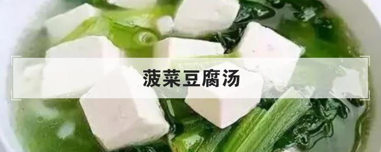 菠菜豆腐汤br