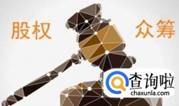 股权众筹骗局有哪些