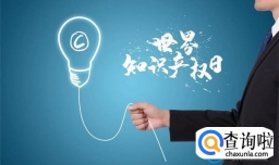 世界产权日是哪天  设立的意义是什么