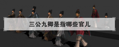 三公九卿是指哪些官儿