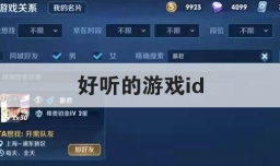 好听的游戏id