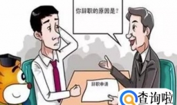 辞职不批怎样强制离职