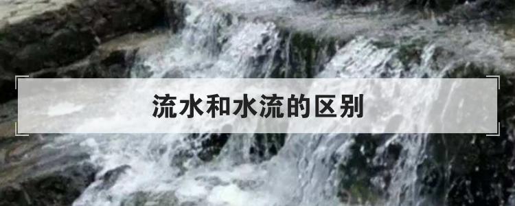 流水和水流的区别