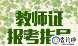 教师资格证怎么考、考什么、怎么过？