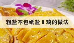粗盐不包纸盐焗鸡的做法