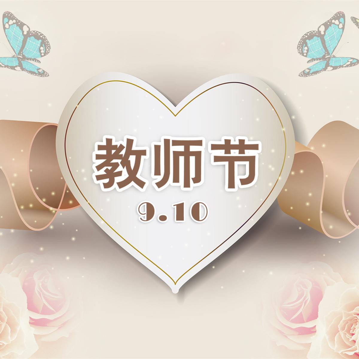 2018年是第几个教师节