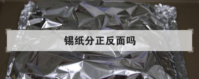 锡纸分正反面吗