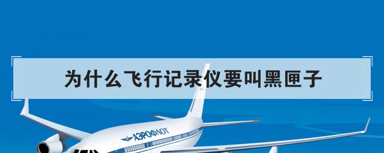 为什么飞行记录仪要叫黑匣子