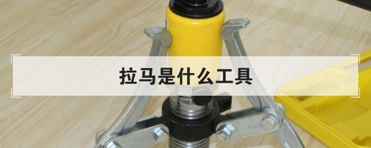 拉马是什么工具