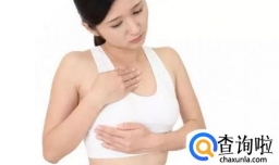 人流后为何乳房胀痛