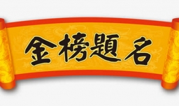 关于金榜题名的简短祝福语有哪些？