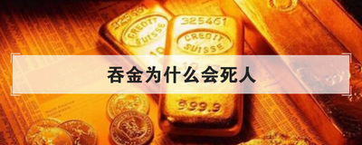 吞金为什么会死人